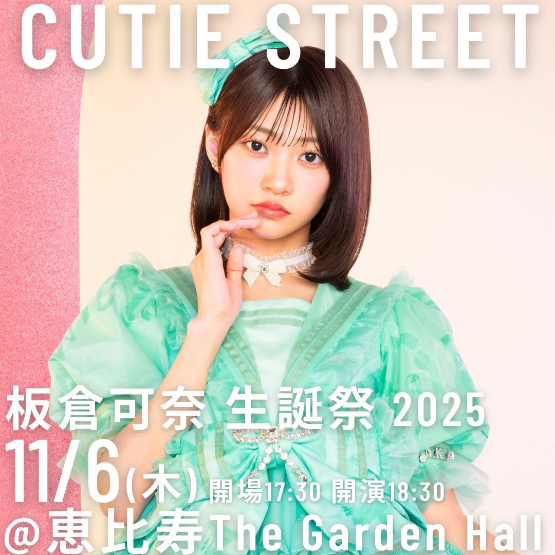 CUTIE_STREET_'s tweet image. 【板倉可奈 生誕祭 FC &amp;amp; プレリザーブ先行💚】

11/6(木)
『板倉可奈 生誕祭 2025』
📍恵比寿The Garden Hall

開場17:30 開演18:30
特典会終了22:00頃

▼先行受付
kawaiilab.asobisystem.com/news/detail/57…
期間：~10/13(日)23:59迄💚

#板倉可奈生誕祭2025
#CUTIESTREET #きゅーすと 
#KAWAIIMAKER #きゅーてすと