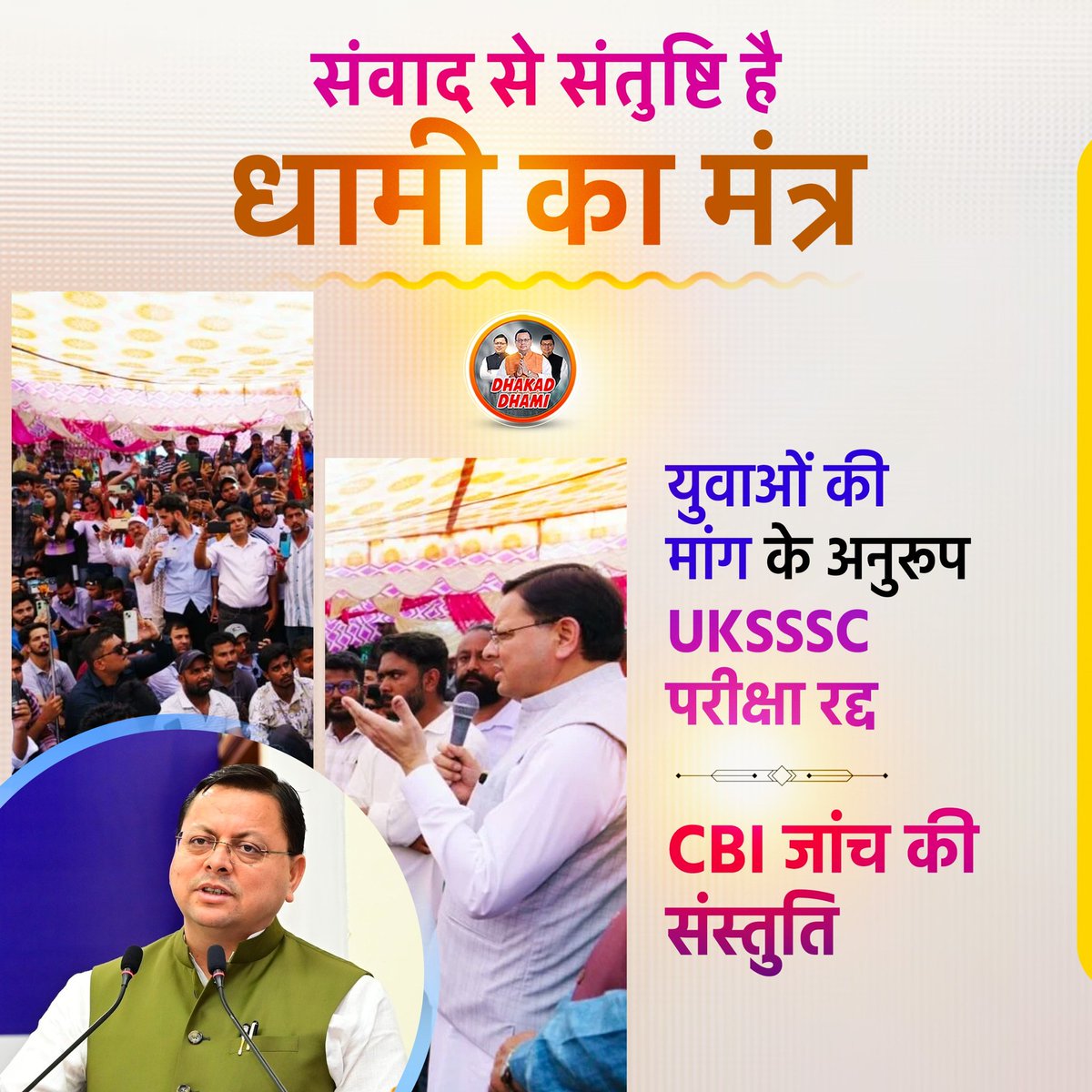 Host_harsha's tweet image. युवाओं के भविष्य को सुरक्षित करने के लिए मुख्यमंत्री पुष्कर सिंह धामी का यह फैसला सराहनीय है। UKSSSC परीक्षा रद्द, CBI जांच के आदेश और फीस का पूरा खर्च सरकार उठाएगी, यह दर्शाता है कि उत्तराखंड में युवाओं के साथ न्याय सर्वोच्च प्राथमिकता है। युवा अब धामी जी के साथ है