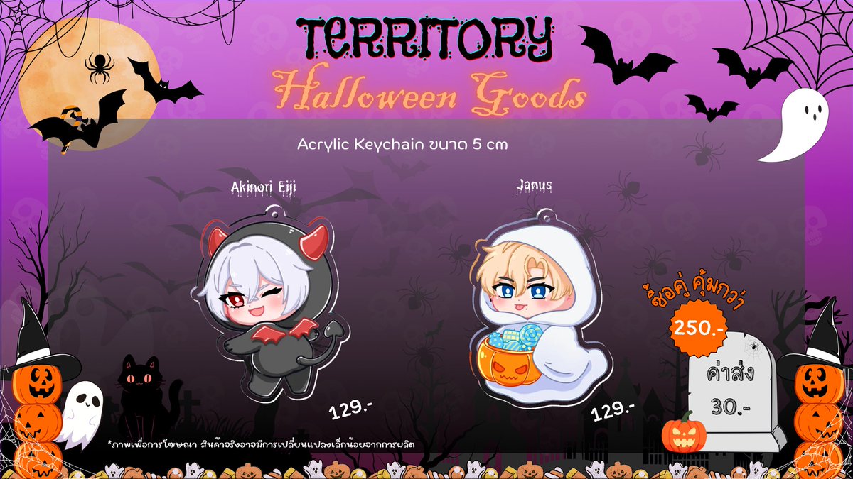TerritoryVtuber's tweet image. [Territory Halloween Seasonal Goods] 👻🎃

&quot;กุ๊กกุ๊กกู๋ ถ้าอยากเจอผีให้ไปบ้านร้าง แต่ถ้าไม่อยากอ้างว้างให้มาบ้าน Territory&quot;

💸Pre-order : forms.gle/LhEHyxZZFgC8bR…

สามารถ Pre-order ได้ตั้งแต่วันนี้ ถึง 31 ตุลาคม 2025

#Territory #VtuberTH #Halloween #Seasongoods #Territorygoods