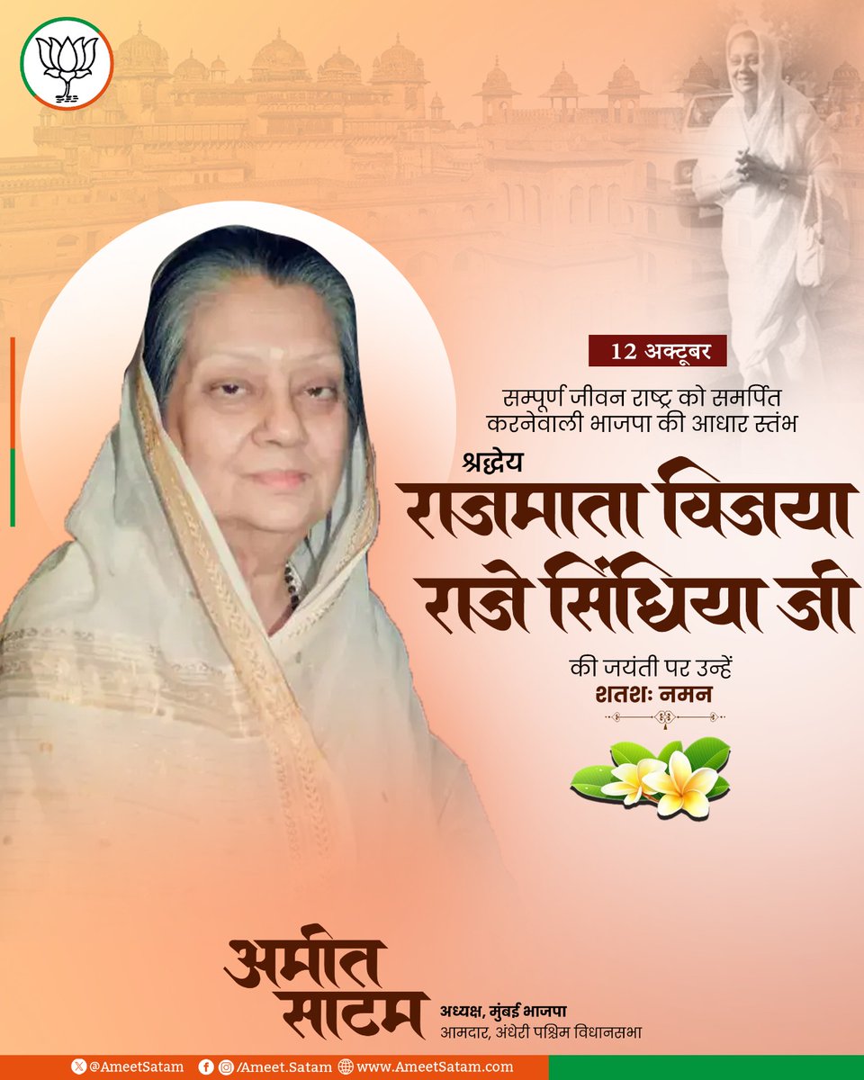AmeetSatam's tweet image. राजसी मोह त्याग कर अपना सम्पूर्ण जीवन राष्ट्र को समर्पित करनेवाली भाजपा की आधार स्तंभ राजमाता स्व. विजया राजे सिंधिया जी की जयंती उन्हें शतशः नमन।

#VijayaRajeScindia