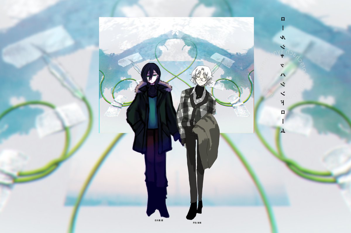 エモクロアTRPG「ロールシャッハシンドローム」
DL:むみ/芥生架夜
PL:ごまパン/日沃里碧

両生還

「僕は、吐いた言葉は飲み込めませんよ」