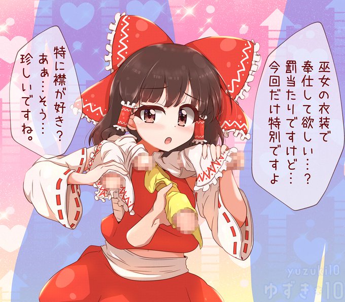 博麗霊夢の衣装コキ