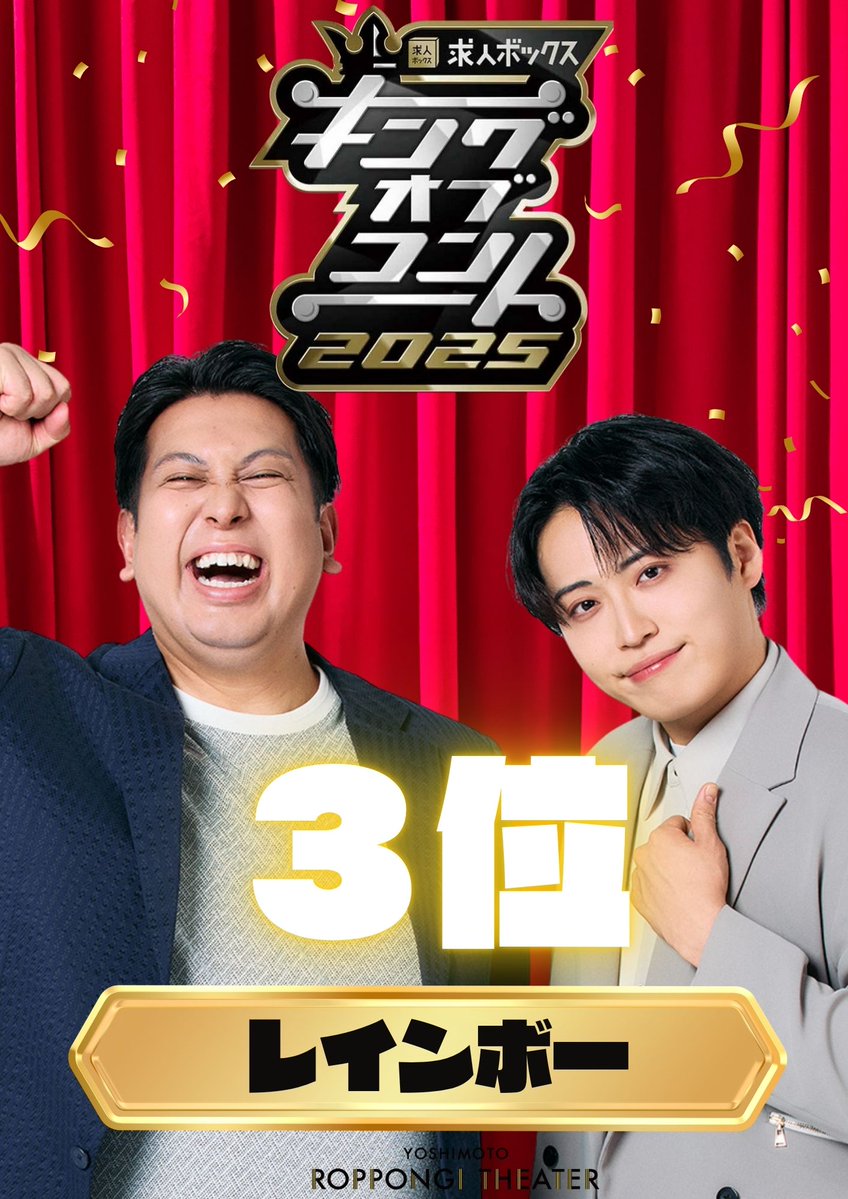 yoshimot6ppongi's tweet image. ◆━━━━━━━━━━━━━━◆
 👑 #キングオブコント2025 👑
◆━━━━━━━━━━━━━━◆

 #ロングコートダディ が見事優勝いたしました🏆

#レインボー 第3位
#しずる 第5位
#うるとらブギーズ 第8位と大健闘でした🔥
 
応援ありがとうございました🙇‍♀️

＃キングオブコント…