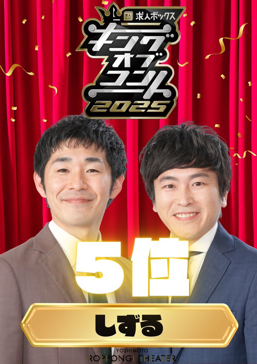 yoshimot6ppongi's tweet image. ◆━━━━━━━━━━━━━━◆
 👑 #キングオブコント2025 👑
◆━━━━━━━━━━━━━━◆

 #ロングコートダディ が見事優勝いたしました🏆

#レインボー 第3位
#しずる 第5位
#うるとらブギーズ 第8位と大健闘でした🔥
 
応援ありがとうございました🙇‍♀️

＃キングオブコント…
