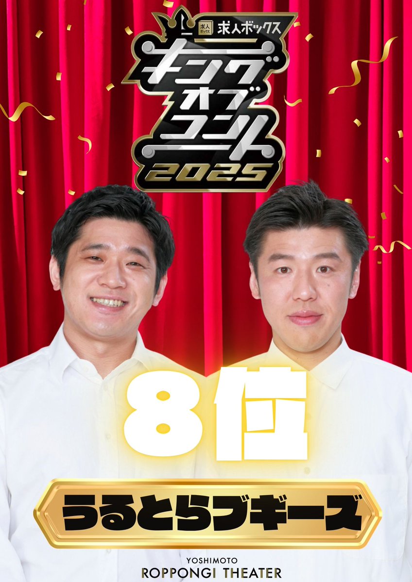 yoshimot6ppongi's tweet image. ◆━━━━━━━━━━━━━━◆
 👑 #キングオブコント2025 👑
◆━━━━━━━━━━━━━━◆

 #ロングコートダディ が見事優勝いたしました🏆

#レインボー 第3位
#しずる 第5位
#うるとらブギーズ 第8位と大健闘でした🔥
 
応援ありがとうございました🙇‍♀️

＃キングオブコント…