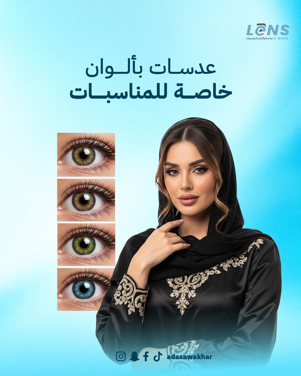 adasawakthar's tweet photo. المناسبات تحتاج لمسة فخمة ✨ جر��ي عدسات عدسة وأكثر بألوانها المميزة، وكوني دايم الأجمل في كل ظهور 👁️💙

#عدسة_واكثر #عدسات_مناسبات #عدسات_ملونة #جمال_النظرة #عدسات_إمارات #LensAndMore #مكياج_العين https://t.co/fc7jESuMaE