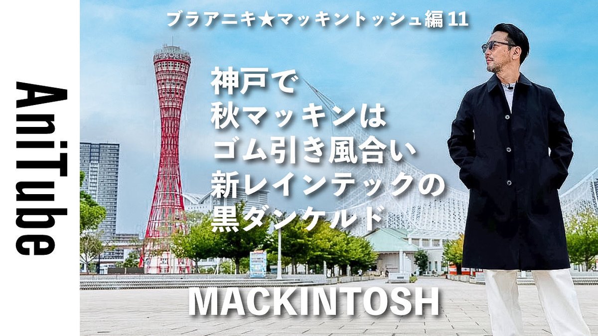 マッキントッシュダンケルド片野英児モデル