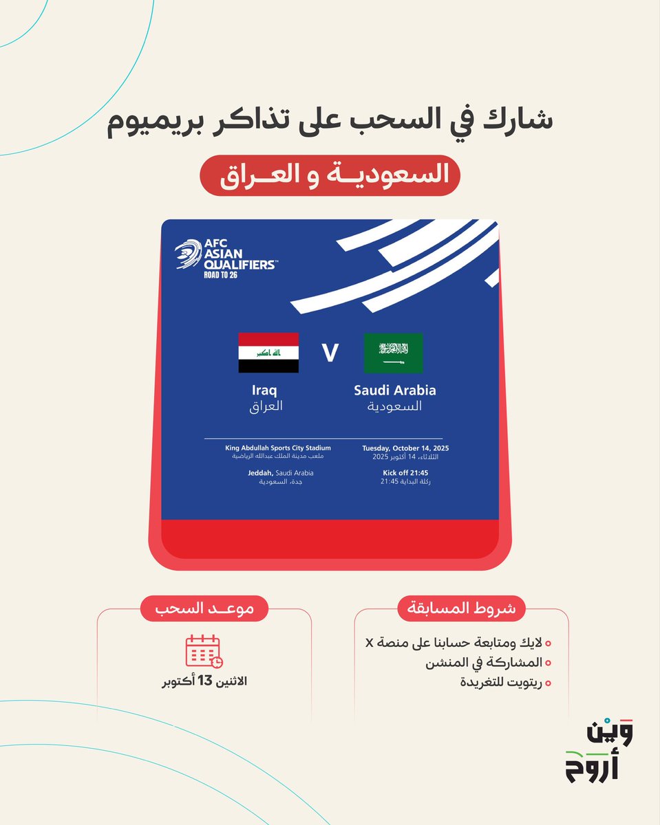 شارك معنا في السحب على 10 تذاكر بريميوم 🎟️ لـ5 فائزين كل فائز يحصل على تذكرتين

لمباراة #السعودية_العراق في التصفيات المؤهلة لكأس العالم

📍 ملعب الانماء – جدة

طريقة المشاركة سهلة:
1.سوِّ لايك + تابع حساب #وين_أروح في X
2.رتويت للتغريدة 🔁
3.شارك في التعليقات 👥