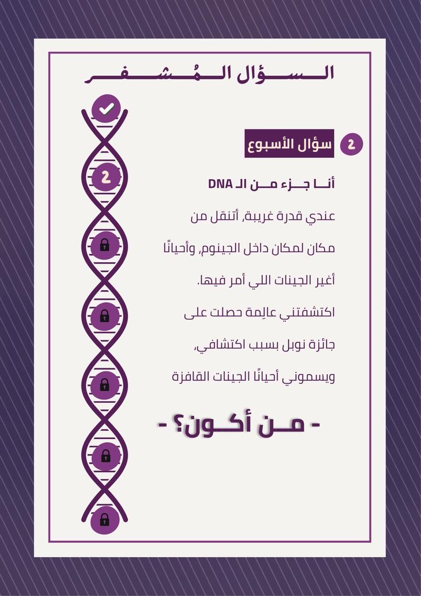 BioTechsaudi1's tweet photo. 🧬 السؤال المُشفَّر | سؤال الأسبوع
لغز جديد، تحدٍ جديد، وفرصة لاختبار معرفتك!🔍

🏅 الجائزة لأول من يجيب إجابة صحيحة
📍 المسابقة مخصصة لأهل الطائف فقط
برعاية نادي الجينوم✨

#BioTech_Saudi #نادي_الجينوم #التقنية الحيوية https://t.co/4971NaFZr3
