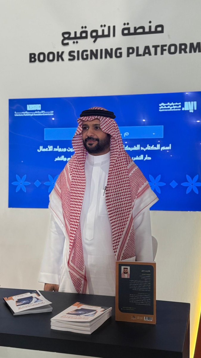 tkweenbook1's tweet image. من منصة التوقيع في #معرض_الرياض_الدولي_للكتاب_2025، وقّع المؤلف م. فلاح بن دخيل كتابه 📕 “الشركات الناشئة: دليل المستثمرين ورواد الأعمال”، والصادر عن مجموعة تكوين المتحدة للإعلام والنشر ✨📚

#الرياض_تقرأ
#معرض_الكتاب