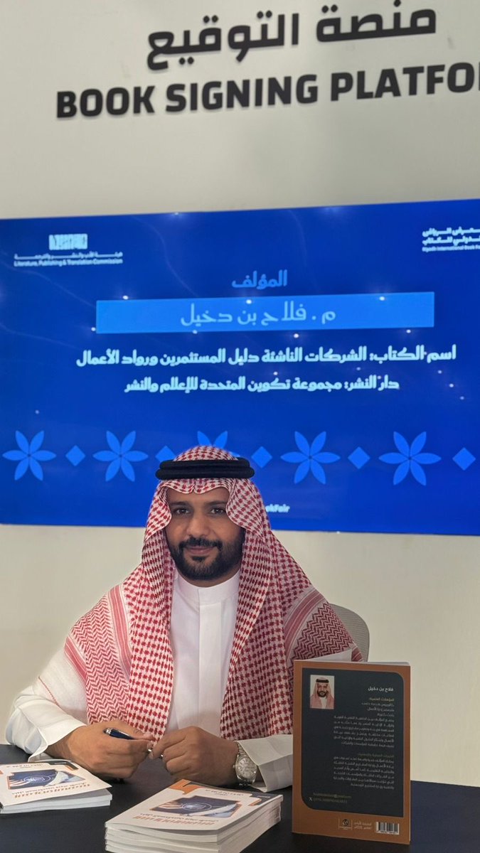 tkweenbook1's tweet image. من منصة التوقيع في #معرض_الرياض_الدولي_للكتاب_2025، وقّع المؤلف م. فلاح بن دخيل كتابه 📕 “الشركات الناشئة: دليل المستثمرين ورواد الأعمال”، والصادر عن مجموعة تكوين المتحدة للإعلام والنشر ✨📚

#الرياض_تقرأ
#معرض_الكتاب