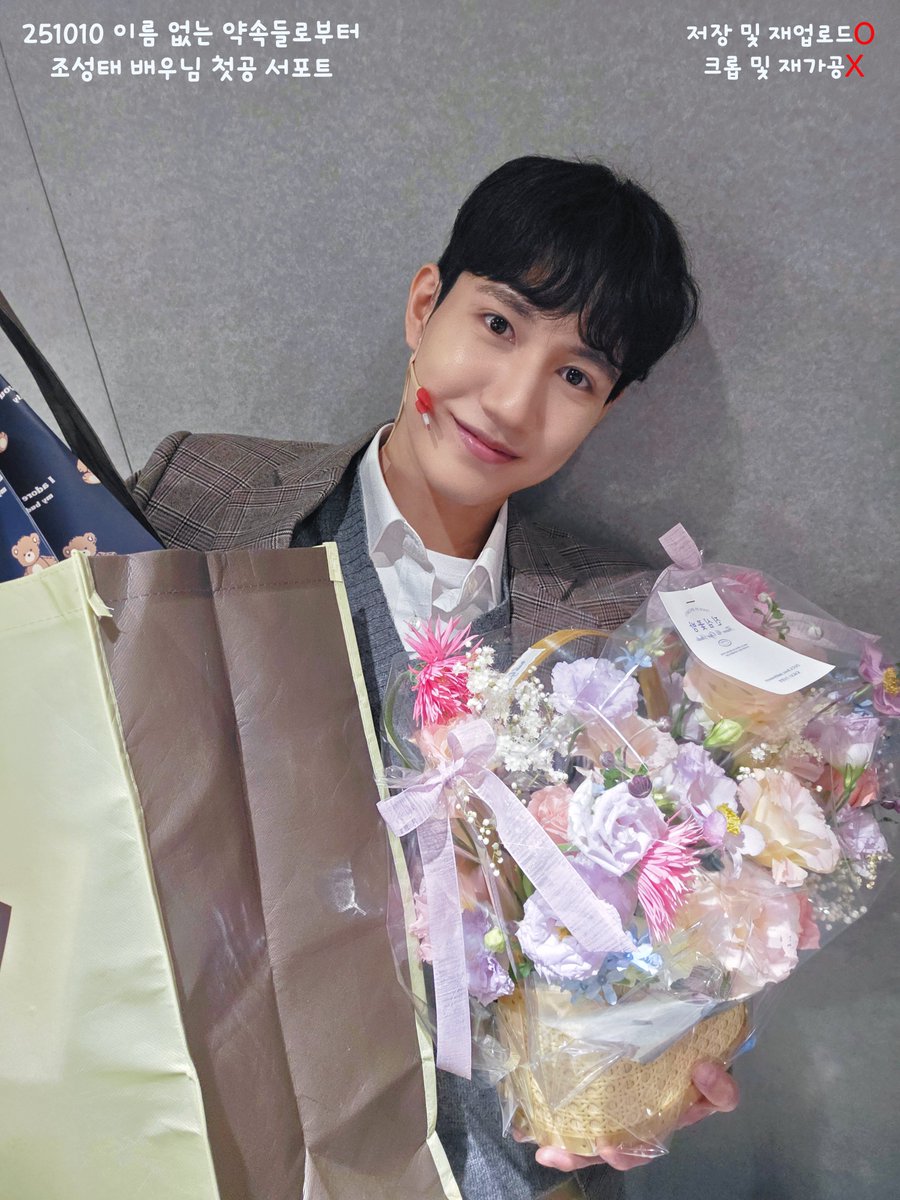 251010 이름 없는 약속들로부터
조성태 배우님 첫공 서포트💚

🌺성태 우현 첫공의 시작 
끝까지 함께할 우리의 약속🤙

조성태 배우님 첫공과 이름 없는 약속들로부터팀을 
응원하기 위해 도시락 서포트를 진행했습니다˖♡ ⁺

📷크롭, 2차 가공 없이 재업로드 가능합니다!!