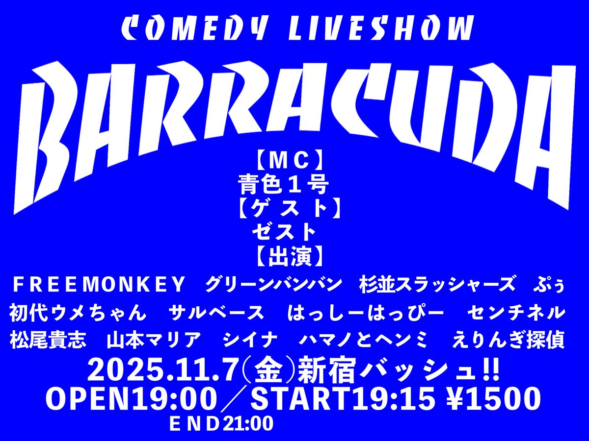 GACHA_YAMAGUCHI's tweet image. 🥏バラクーダ 141🥏
2025年11月7日(金)新宿バッシュ!!
開場19時開演19時15分終演21時
料金1500円
🎫ライブ詳細・チケット取り置き
tiget.net/events/434377
💁♂️KOC2025ファイナリストの青色1号がMC!ゲストはゼストさんです!ぜひ!
■MC
青色1号
■ゲスト
ゼスト
■出演
FREE MONKEY…