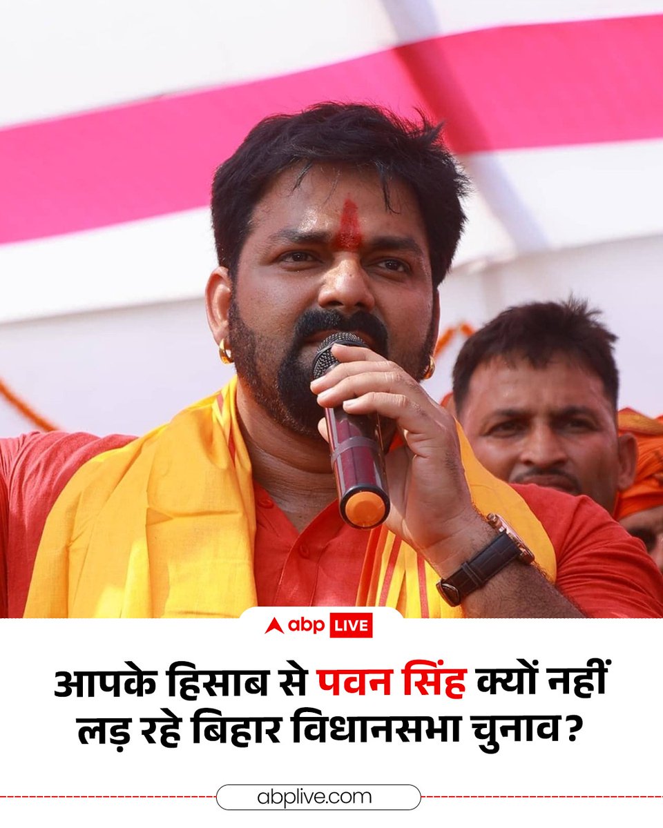 ABPNews's tweet image. पत्नी से विवाद या कुछ और? आपके हिसाब से पवन सिंह क्यों नहीं लड़ रहे बिहार विधानसभा चुनाव? कमेंट बॉक्स में दीजिए जवाब...
#PawanSingh #JyotiSingh #BiharElections #ABPNews