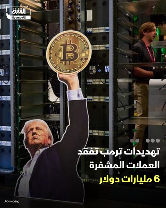 انخفاض أسعار العملات المشفرة بشكل حاد بعد إعلان ترمب فرض رسوم جمركية بنسبة 100% على الصين - قرار ترمب أدى لتصفية استثمارات بأكثر من 6 مليارات دولار خلال ساعة واحدة - سعر بتكوين تراجع بأكثر من 12% إلى نحو 112,000 دولار مقارنة بأعلى مستوى له عند 126,250 دولاراً. تابعوا اقتصاد الشرق للمزيد 