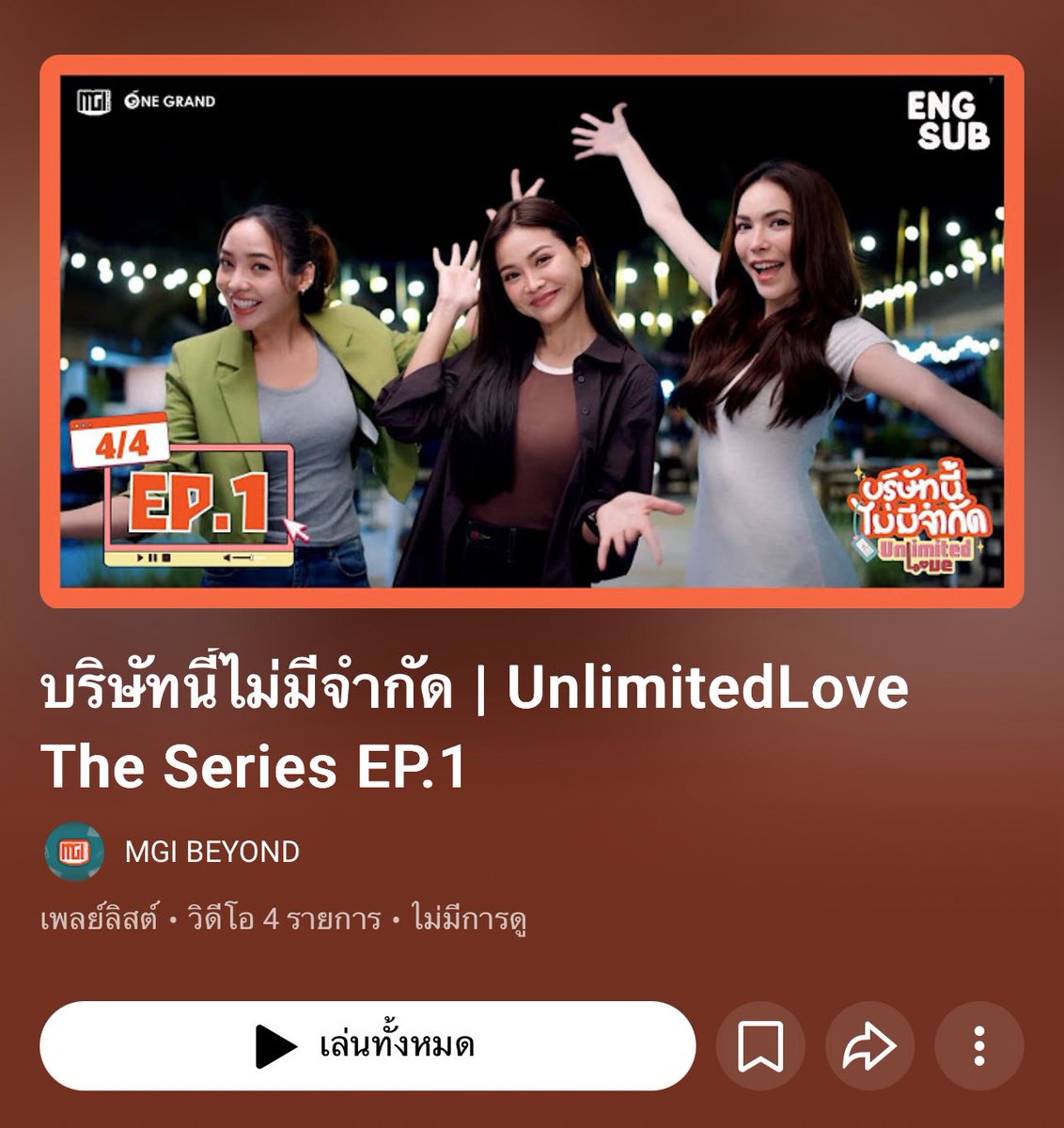itscharlottyfam's tweet image. บริษัทนี้ไม่มีจำกัด | UnlimitedLove The Series EP. 1 🎬🧡✨

1/4 : youtu.be/Q-hgjAvYKho?si…
2/4 : youtu.be/ti0zplRjsK0?si…
3/4 : youtu.be/8PEmcV1lwO0?si…
4/4 : youtu.be/doMYybu1RS4?si…

Playlist: youtube.com/playlist?list=…

#UnlimitedLoveEP1 
ENGLOT UNLIMITED SERIES EP1 
#ชาล็อตออสติน…