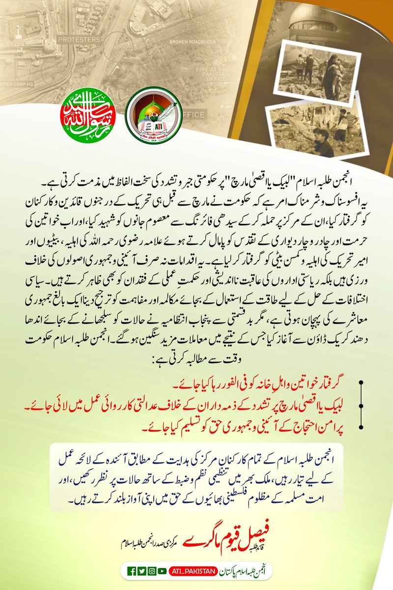 انجمن طلبہ اسلام لبیک یا اقصیٰ مارچ پر حکومتی جبر، کارکنان کی گرفتاریوں اور خواتین کی حرمت پامال کرنے کے واقعات کی سخت ترین الفاظ میں مذمت کرتی ہے۔
#DialogueNotViolence 
<a href="/CMShehbaz/">Shehbaz Sharif</a>
<a href="/MIshaqDar50/">Ishaq Dar</a> 
<a href="/OfficialDGISPR/">DG ISPR</a> 
<a href="/BBhuttoZardari/">Bilawal Bhutto Zardari</a> 
<a href="/KhawajaMAsif/">Khawaja M. Asif</a>