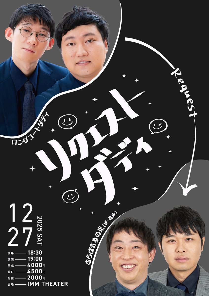 ImmTheater's tweet image. ◸ オ ン ラ イ ン チ ケ ッ ト 発 売 中 ◿
今夜18:30放送
キングオブコント2025決勝に進出したロングコートダディが出演するリクエストダディ🌟
絶賛オンラインチケット発売中🎫✨
※今後注釈付き指定席などの会場チケットを販売する可能性がございます。予めご了承ください。
🗓 12/27(土)開場…