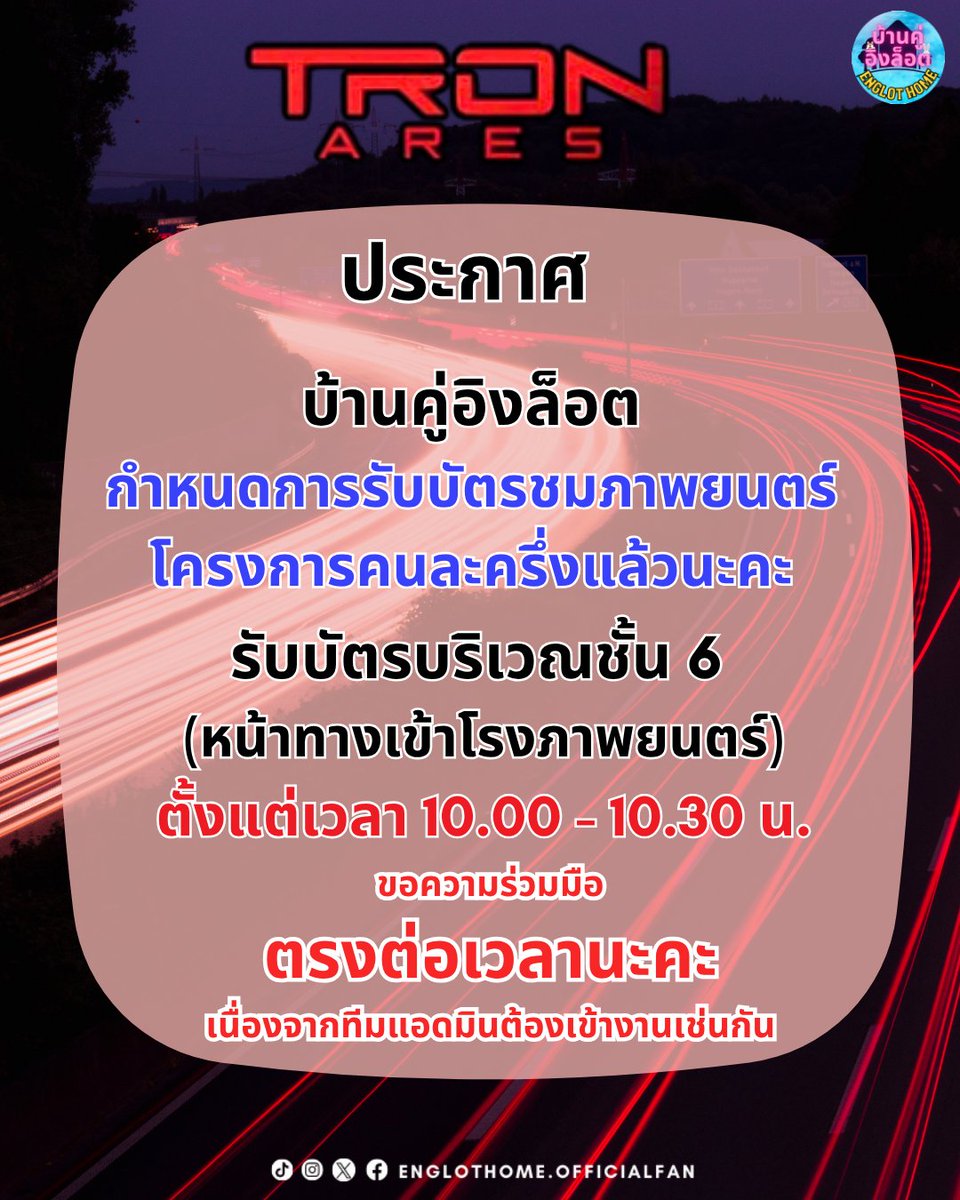 Englothome's tweet image. 📢 ประกาศ 📢
▶️ กำหนดการรับบัตรโครงการคนละครึ่ง Tron : Ares
📌ที่ Siam Pavalai, Siam Paragon
บริเวณชั้น 6 (บริเวณหน้าทางเข้าโรงภาำยนตร์)
⏰️ตั้งแต่เวลา 10.00 - 10.30 น.เท่านั้น
((รับแทนเพื่อนได้ แจ้งชื่อและลำดับ))
ขอความร่วมมือทุกท่านมารับบัตรภายในระยะเวลาที่กำหนด…