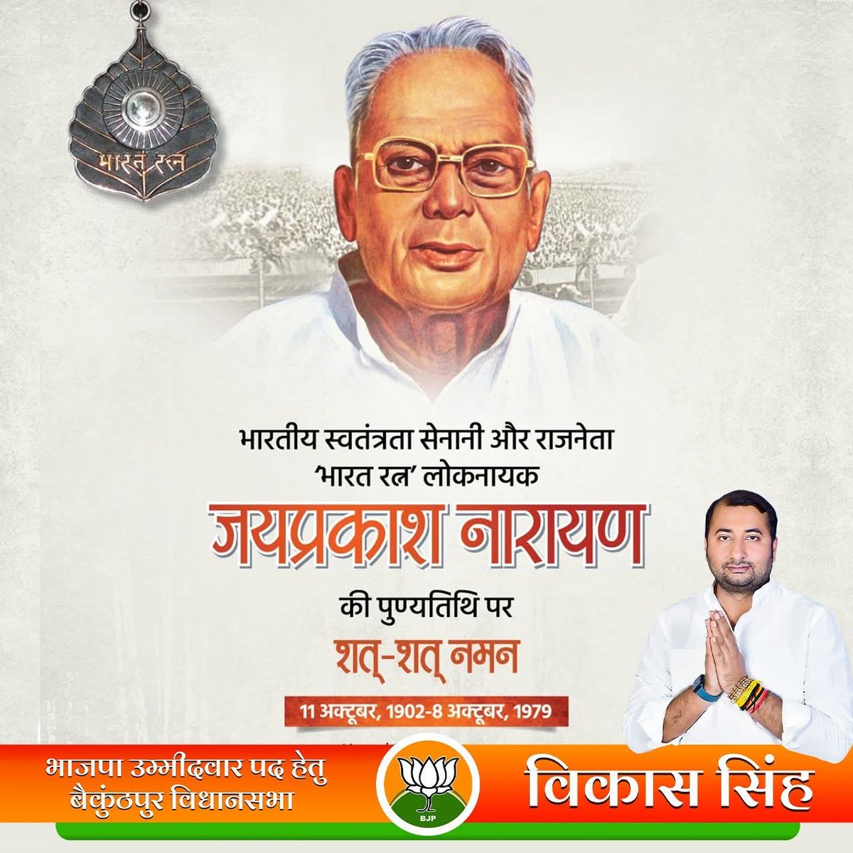 newsvikash's tweet photo. भारतीय राजनीति को नई दिशा देने वाले भारत रत्न लोकनायक श्री जयप्रकाश नारायण जी की जयंती पर शत्-शत् नमन।

आपके अदम्य संकल्प और नेतृत्व ने देश में लोकतंत्र की पुनर्स्थापना का मार्ग प्रशस्त किया, जो भारतीय राजनीति के इतिहास में सदैव स्मरणीय रहेगा। https://t.co/EittFg1j20