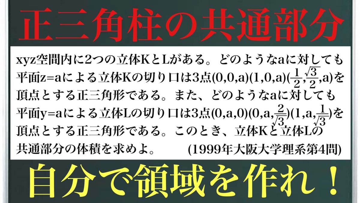 正三角柱の共通部分
1999年大阪大学理系第4問の問題です！
「領域がないなら自分で作っちゃえ😎」という解き方です笑
別解はあるかもしれませんが、個人的にこの解き方は安心感があります(^^)
解説はこちら↓
youtu.be/dv-fl5c8P2o?si…