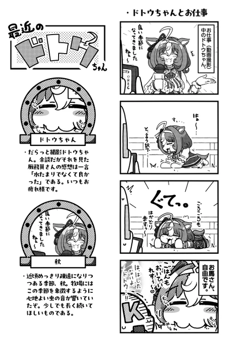 撮影中も自由なドトウちゃんかわいい。

#ウマ娘 #umamusume 