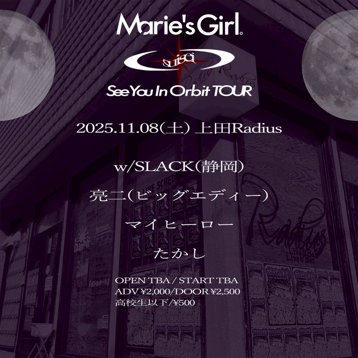 【情報解禁】✅

2025/11/08(土)上田Radius

Marie’s Girl 1st Limited Single 『suisei』 Release Tour
“See You In Orbit TOUR”

w/
Marie's girl
亮二(ビッグエディー)
マイヒーロー
たかし

A/START TBA
🎫ADV ¥2,000/DOOR ¥2,500

取り置きお待ちしております！
slack.ryzm.jp