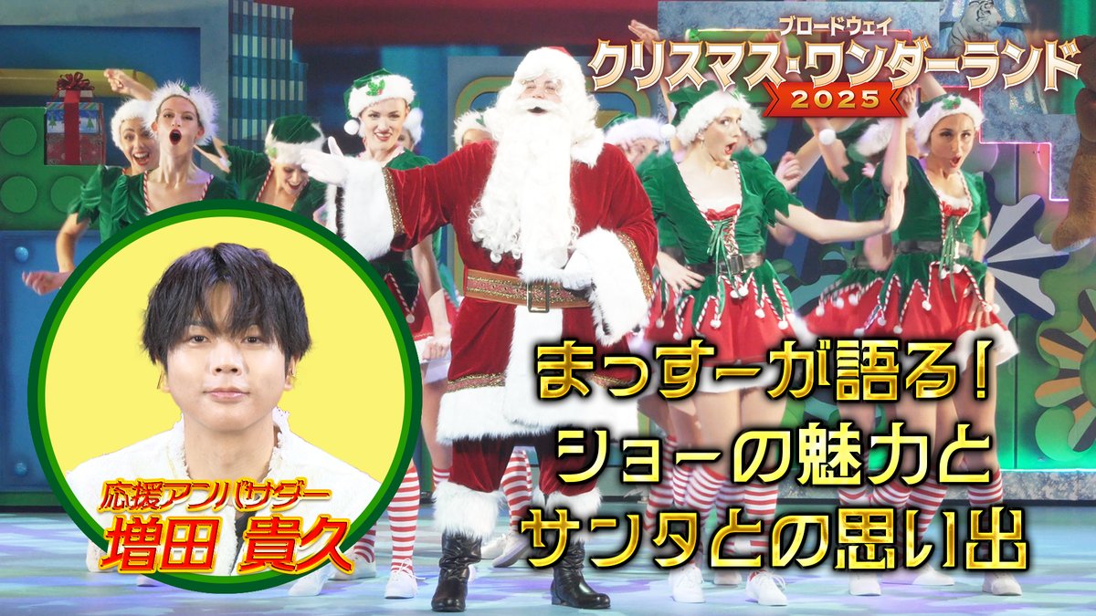 KyodoTokyo's tweet image. 『ブロードウェイ クリスマス・ワンダーランド 2025』
応援アンバサダー #増田貴久 さんよりスペシャルインタビュー映像が到着!
公演の魅力をたっぷりお話しいただきました!さらに今回、増田さんからサンタさんにお伝えしたいことがあるそうで…?🎅
詳しくはこちら!▼
youtu.be/W18PUXw8iZY