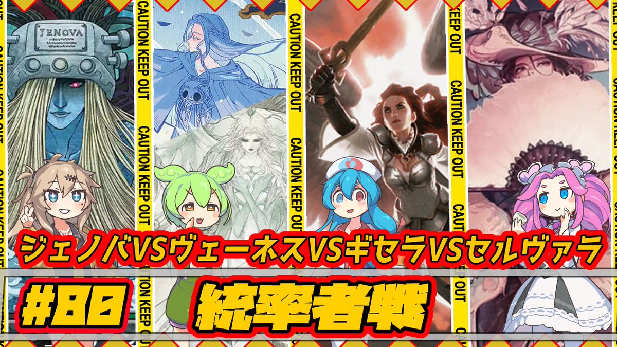 MTG77makomako's tweet image. 【MTG：EDH】ジェノバVSヴェーネスVSギセラVSセルヴァラ【統率者戦＃80】#edh #cmdr
youtu.be/nvsLIniDMc4
大戦祭お疲れ様でした！
本日もEDHの対戦動画！
是非見てください！