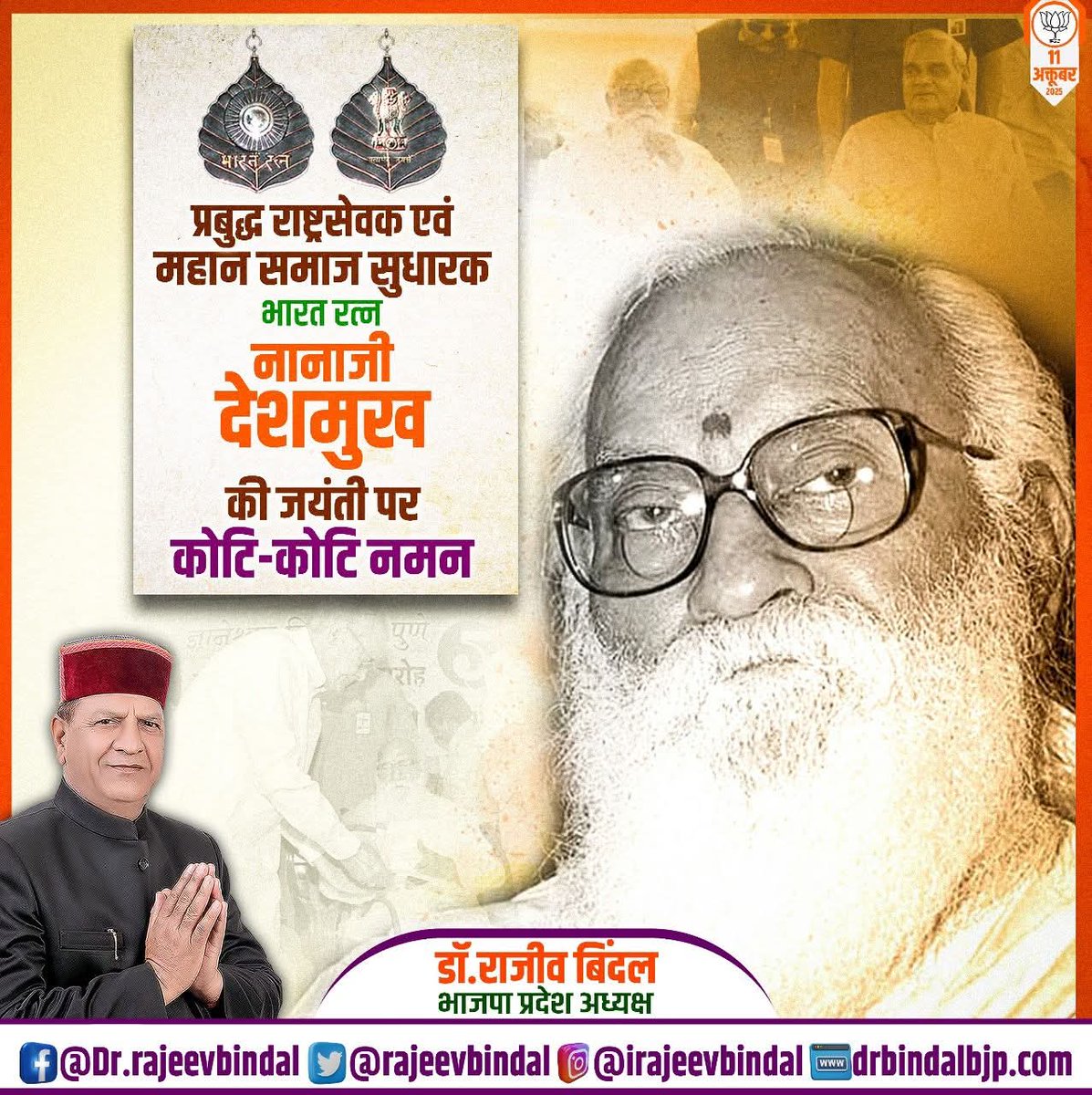 rajeevbindal's tweet image. महान समाज सुधारक एवं प्रबुद्ध राष्ट्रसेवक, भारत रत्न नानाजी देशमुख जी की जयंती पर कोटिशः नमन।