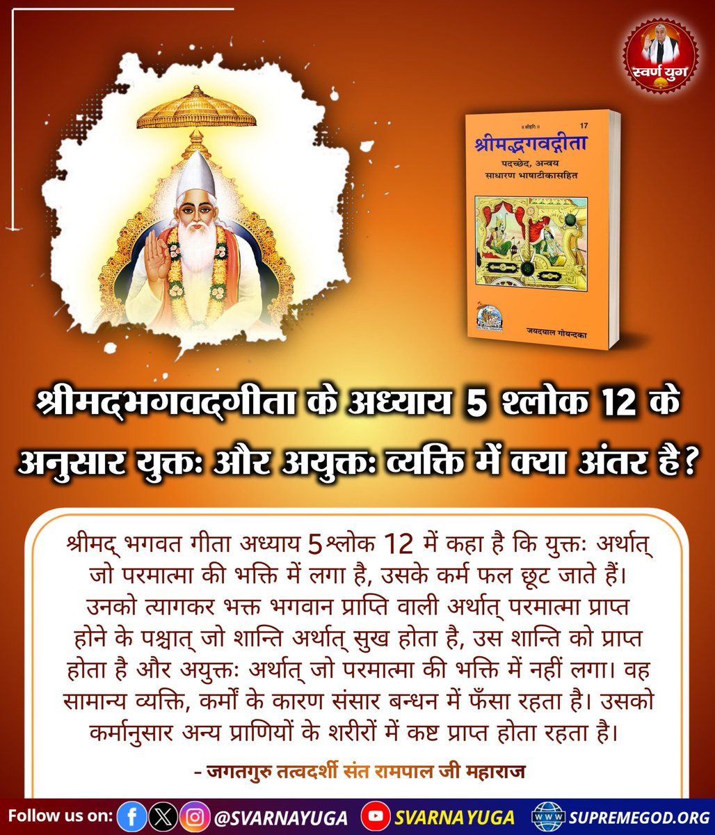 Mohan13520563's tweet image. #GodMorningSaturday
श्रीमद्भगवद्गीता के अध्याय 5 श्लोक 12 के अनुसार युक्तः और अयुक्तः व्यक्ति में क्या अंतर है?
श्रीमद् भागवत गीता अध्याय 5 श्लोक12 में कहा है कि युक्त: अर्थात् जो परमात्मा की भक्ति में लगा है, उसके कर्म फल छूट जाते हैं।
देखिए साधना चैनल07:30 बजे
#saturdaymorning