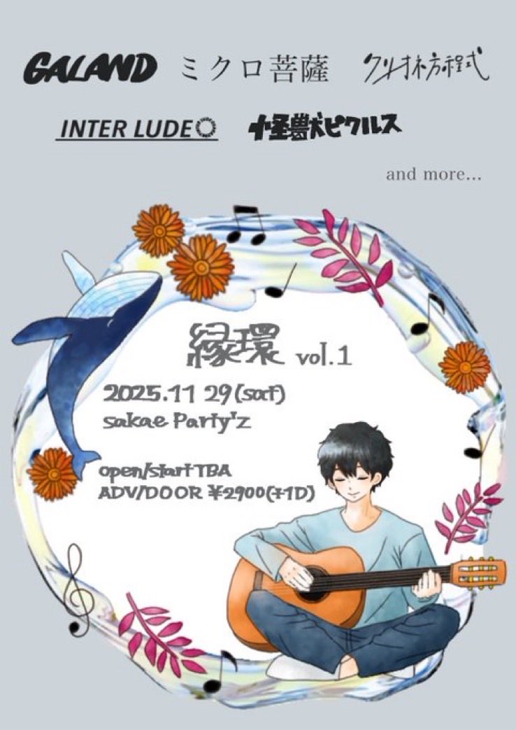 【NEW LIVE】

2025年11月29日(sat)
「縁環 vol.1」
📍栄Party'z
OPEN TBA / START TBA
adv/door ¥2900(＋1D ¥600)

お取置きはバンド公式、または各メンバーDMまで！