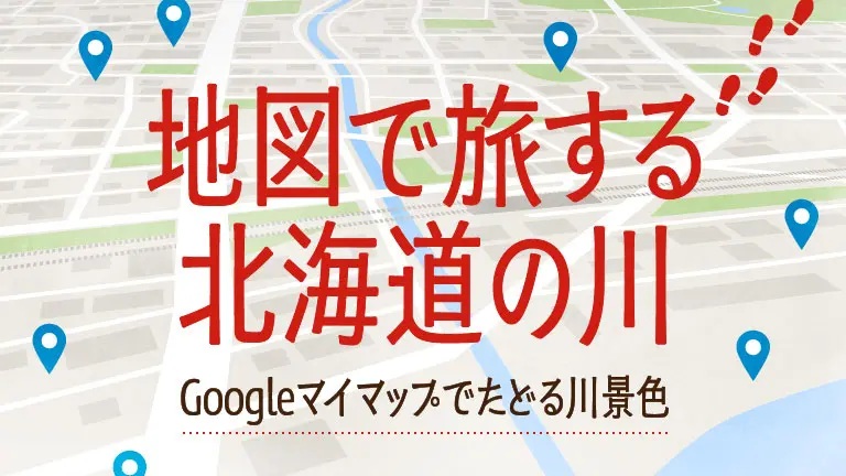 【地図で旅する北海道の川Googleマイマップでたどる川景色】
地域に根づいたイベントや四季折々の風景、橋やダムをはじめとしたランドマークなど、観光地のその先にある「まちの表情」を、地図を通して感じてみませんか。
→　kawatabi-hokkaido.com/2025/10/10/358…
.
#かわたびほっかいどう #Googleマイマップ
