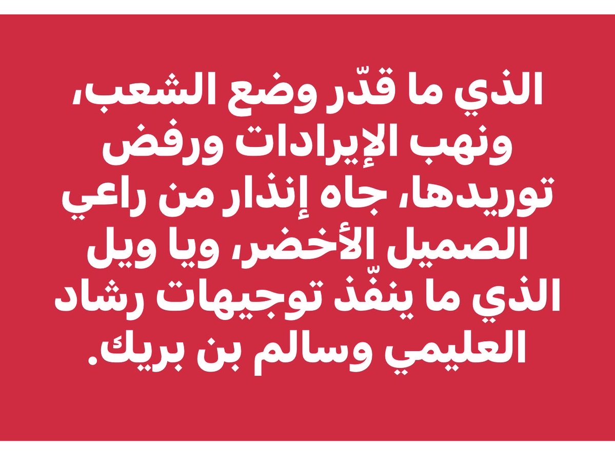 mst1230001's tweet image. الذي ما قدّر وضع الشعب، ونهب الإيرادات ورفض توريدها، جاه إنذار من راعي الصميل الأخضر، ويا ويل الذي ما ينفّذ توجيهات رشاد العليمي وسالم بن بريك.
#اليمن #الدوحة #إسرائيل #ابو_عبيدة #الامارات #السعودية #جائزة_نوبل_للسلام #فلسطين #حرب_غزة #Gaza #غزه_الآن