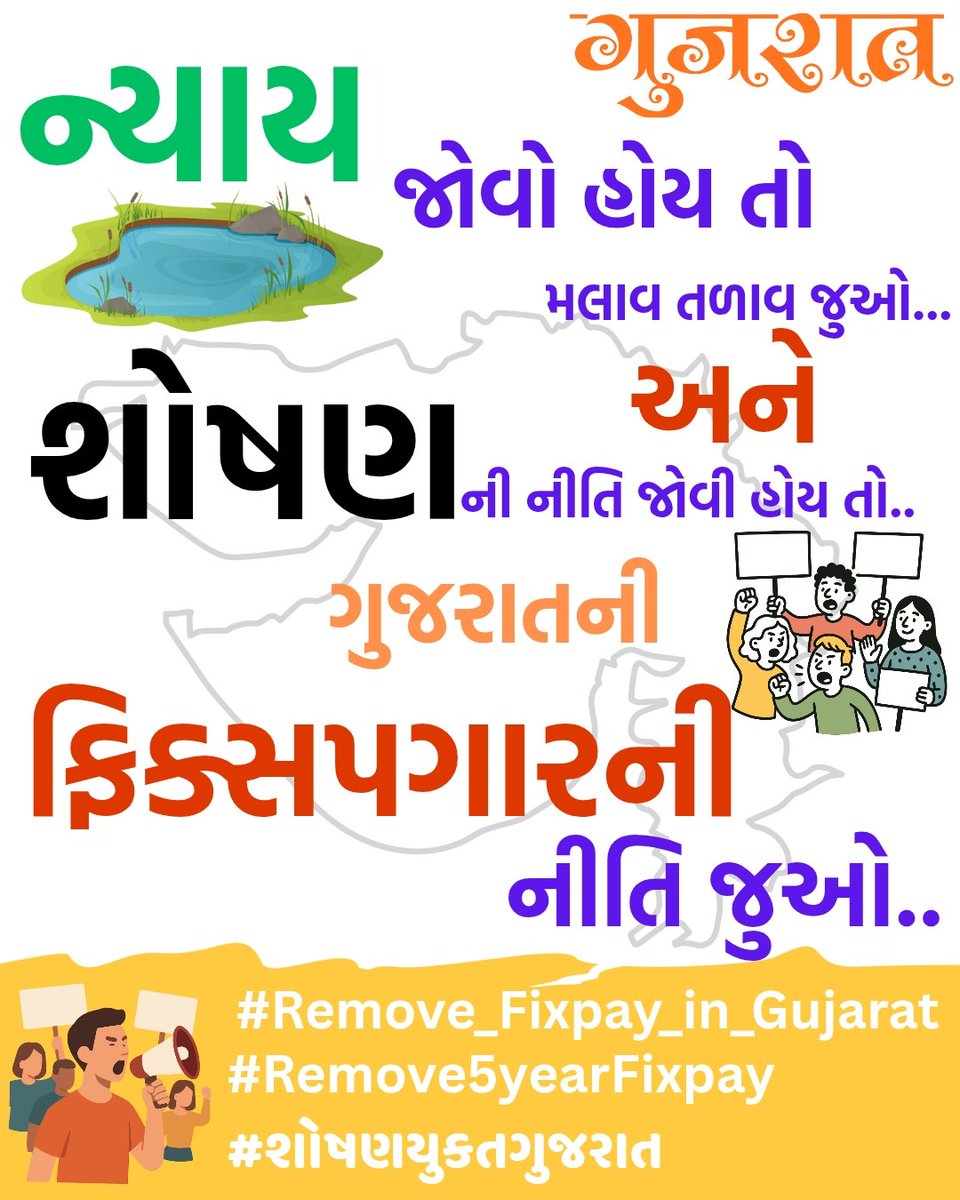 #ગુજરાત_સરકાર ફિક્સ પગારની નીતિથી કર્મચારીઓનું શોષણ કરીને કયા #વિકાસ ની વાત કરે છે? યુવાનોને ૫ વર્ષ સુધી #ફિક્સ_પગાર માં કામ કરાવવુ શું એજ છે સરકારનું #વિકાસમોડલ? સમાન કામ માટે સમાન વેતન..તો ફિક્સ પે ક્યારે દૂર થશે?
#Remove5yearFixpay #REMOVE_FIX_PAY_IN_GUJARAT #VikasSaptah2025