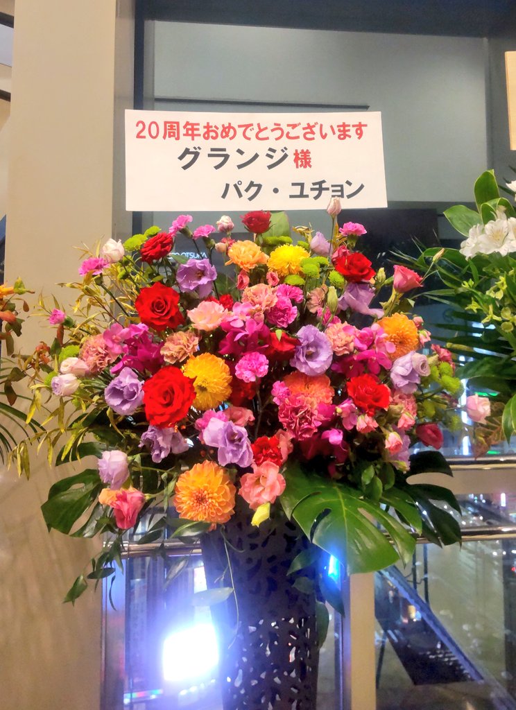 今日はグランジ20周年ライブ！！！
ユチョンさんからお花が届いてました！いつか町中華行ってほしいですね！
 #グランジ単独ライブ
 #70号室の住人 
 #遠山大輔
 #パク・ユチョン さん