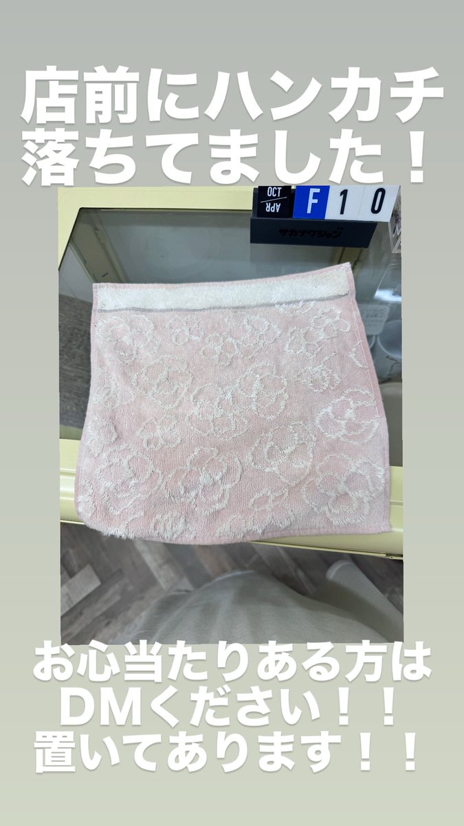 ハンカチ店前に落ちてました！！
お心当たりある方はＤＭください！！！