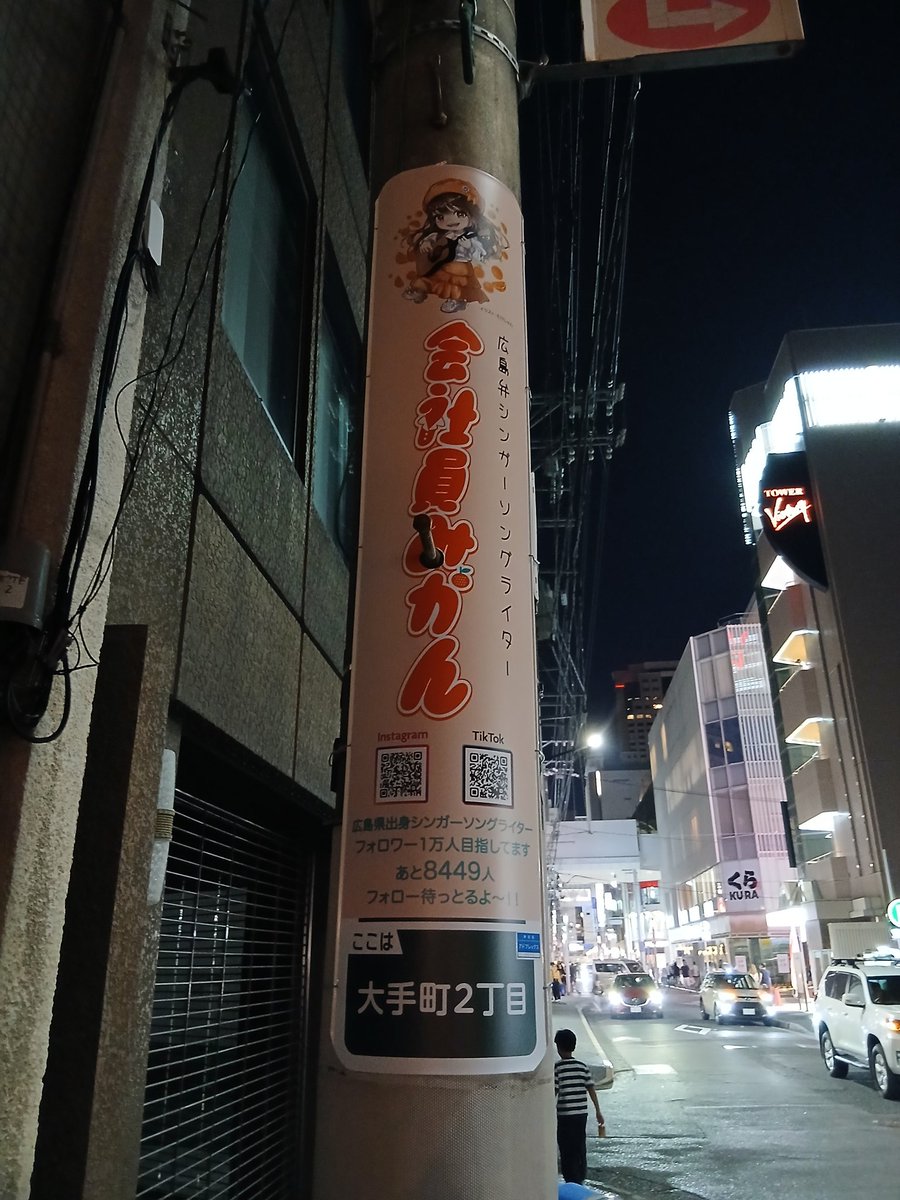 ks0mbg9C4Btqww5's tweet image. ラストは #期待の星 #広島弁 #シンガーソングライター #会社員みかん @mikan_dayooooo 🍊さん
の電柱広告～👊
これでわしが知ってる電柱広告終了です🤗 
#サルーンジョージ 予約時間過ぎても～た😓
これから向かいます🏃