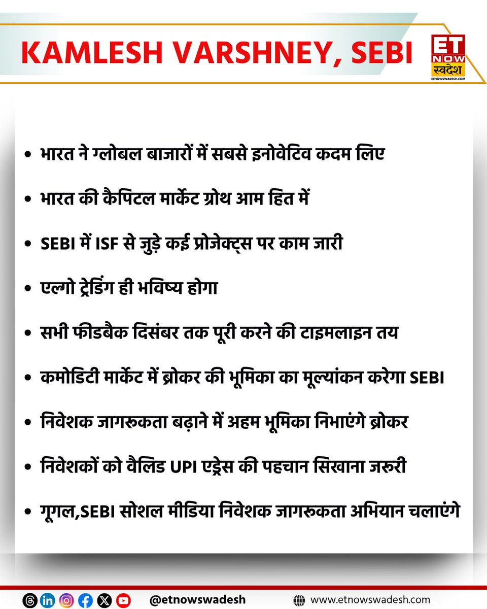 ETNowSwadesh's tweet image. #NewsUpdate | मार्केट रेगुलेटर SEBI ने कहा कि, 

एल्गो ट्रेडिंग ही भविष्य होगा
कमोडिटी मार्केट में ब्रोकर की भूमिका का मूल्यांकन करेगा SEBI
निवेशक जागरूकता बढ़ाने में अहम भूमिका निभाएंगे ब्रोकर 

#AlgoTrading #SEBI #CommodityMarket #Investment
