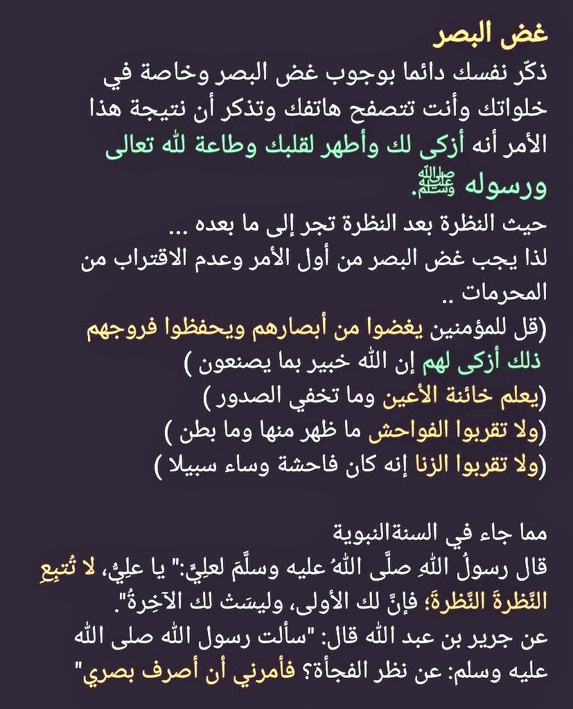 Ghad_ALBASAR's tweet image. أمرنا ربنا تبارك وتعالى بأوامر 
لتزكية التفس وتطهير القلوب ومنها 
غض البصر + عدم الاقتراب من الحسابات والمواقع المحرمة