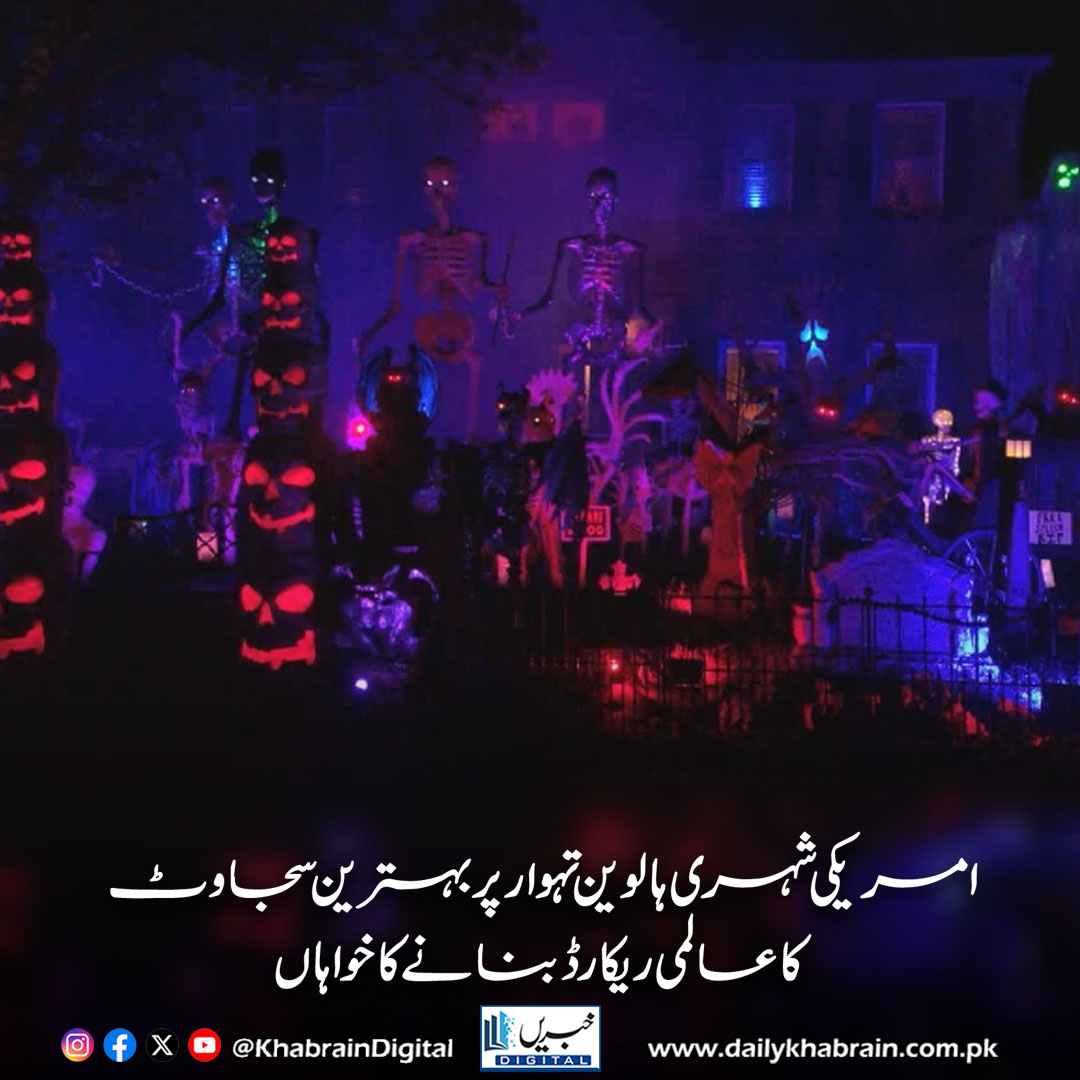 daily_khabrain's tweet photo. امریکی شہری ہالوین تہوار پر بہترین سجاوٹ کا عالمی ریکارڈ بنانے کا خواہاں

https://t.co/VI7rfICaGL

Tap on the link to read full story 👆

#khabraindigital
#Halloween #GuinnessWorldRecord #USNews #Kentucky #HalloweenDecorations #DeadspringsCemetery #ColdSpring #CharityEvent https://t.co/jOeiVTm5nk
