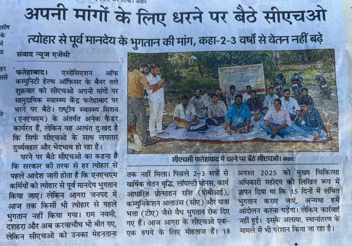 उत्तर प्रदेश–डबल इंजन की सरकार में 17000 #CHOs का कई महीनों से PBI-मानदेय एवं अन्य भुगतान लंबित।
बिना पैसों के निकले सारे त्योहार।
"जबतक पूर्ण भुगतान नहीं,तबतक कोई काम नहीं"
<a href="/PMOIndia/">PMO India</a> <a href="/myogioffice/">Yogi Adityanath Office</a> <a href="/JPNadda/">Jagat Prakash Nadda</a> <a href="/brajeshpathakup/">Brajesh Pathak</a> <a href="/nhm_up/">NHM UP</a> <a href="/BhimArmyChief/">Chandra Shekhar Aazad</a> <a href="/yadavakhilesh/">Akhilesh Yadav</a> <a href="/Mayawati/">Mayawati</a> <a href="/UPGovt/">Government of UP</a>