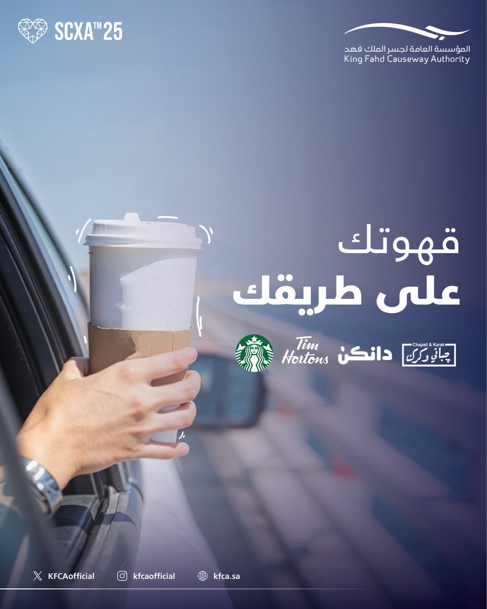 رحلتك عبر #جسر_الملك_فهد تحتاج كوب قهوة