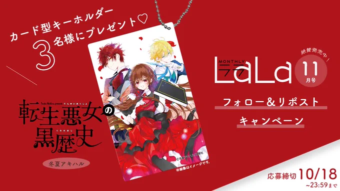 ୨୧ ‥プレゼントキャンペーン‥ ୨୧ #LaLa 11月号 から 『#転生悪女の黒歴史』 #冬夏アキハル のイラストカード型キーホルダーを 抽選で3名様にプレゼント 応募方法 ① をフォロー ② この投稿をリポスト 応募〆切:10/18 23:59まで 詳細は画像とツリーをチェック↓