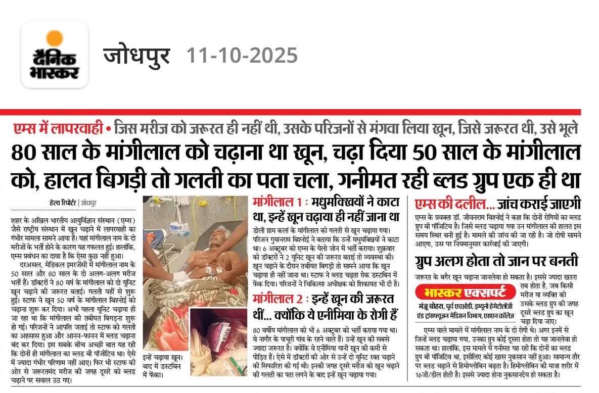 CA_YugalPurohit's tweet image. AIIMS जोधपुर में अब खून भी &quot;नाम देखकर&quot; चढ़ाया जाता है 😏
कौन सा मांगीलाल? कौन सा ब्लड? कौन सी जिम्मेदारी?
सब &quot;मैच&quot; हो गया तो केस बंद ✅
#AIIMSJodhpur #SystemFailure