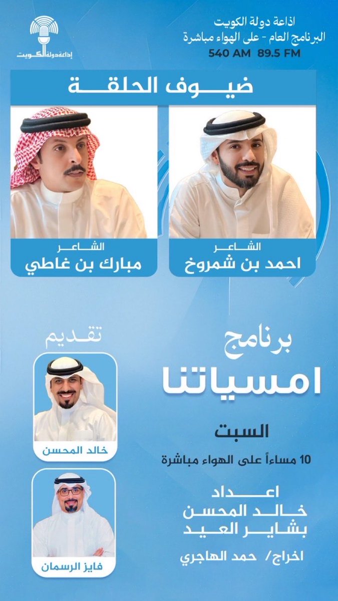 خالد المحسن (@khaledalmehsen) on Twitter photo الليلة
في #أمسياتنا عبر #إذاعة_الكويت
#البرنامج_العام الساعة 10 م
على الهواء مباشرة
ضيوفنا
الشاعر أحمد بن شمروخ <a href="/bn_shmro5/">احمد بن شمروخ</a>
والشاعر مبارك بن غاطي <a href="/bin_ghaa6y/">مبارك بن غاطي</a>
للمتابعة
radio-addict.com/ar/stream-3RwM…
تقديم
خالد المحسن
<a href="/KhaledALmehsen/">خالد المحسن</a>
فايز الرسمان
<a href="/alrasman2011/">فـايز الرسمان</a>
إخراج
حمد الهاجري الليلة
في #أمسياتنا عبر #إذاعة_الكويت
#البرنامج_العام الساعة 10 م
على الهواء مباشرة
ضيوفنا
الشاعر أحمد بن شمروخ <a href="/bn_shmro5/">احمد بن شمروخ</a>
والشاعر مبارك بن غاطي <a href="/bin_ghaa6y/">مبارك بن غاطي</a>
للمتابعة
radio-addict.com/ar/stream-3RwM…
تقديم
خالد المحسن
<a href="/KhaledALmehsen/">خالد المحسن</a>
فايز الرسمان
<a href="/alrasman2011/">فـايز الرسمان</a>
إخراج
حمد الهاجري