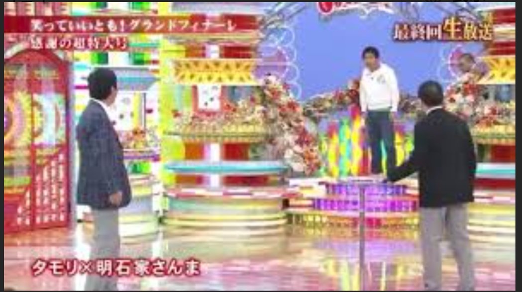 samatake's tweet image. 明石家さんまが長引く→浜ちゃん登場はいいとも最終回思い出した
#お笑いの日2025 #TBS