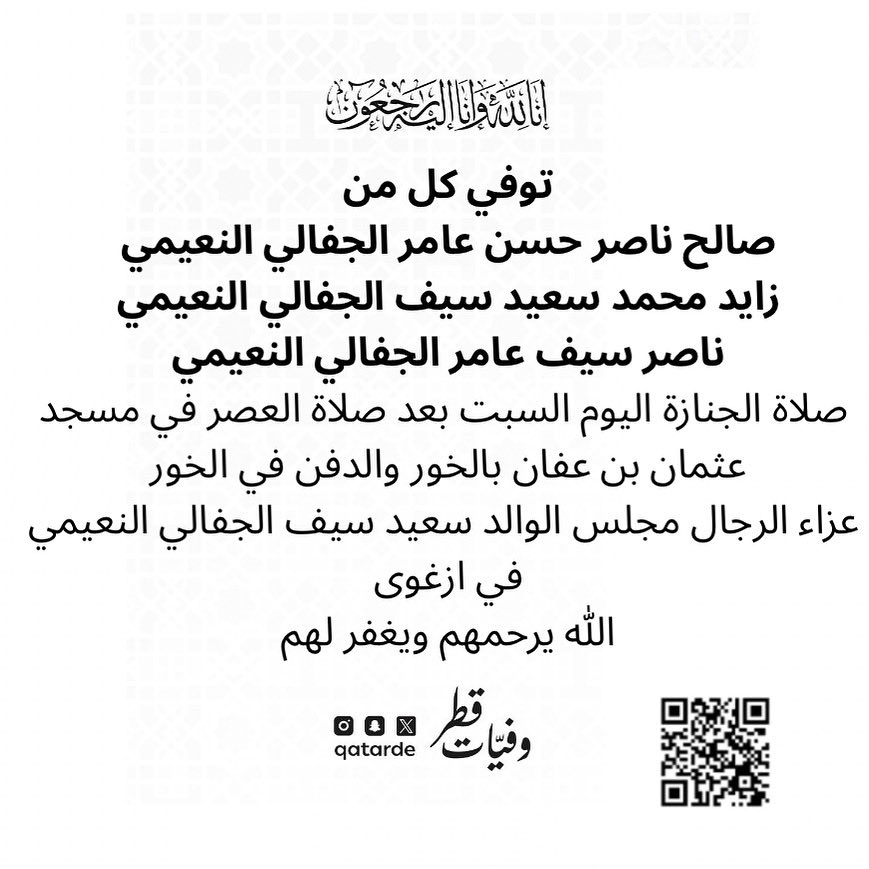 qatarde's tweet photo. توفي كل من
صالح ناصر حسن عامر الجفالي النعيمي
زايد محمد سعيد سيف الجفالي النعيمي
ناصر سيف عامر الجفالي النعيمي

صلاة الجنازة اليوم السبت بعد صلاة العصر في مسجد عثمان بن عفان بالخور
والدفن في الخور

عزاء الرجال مجلس الوالد سعيد سيف الجفالي النعيمي في ازغوى
https://t.co/eve4ajhF3y

الله يرحمهم ويغفر لهم 
وفيات قطر

https://t.co/XrPvghxtOI