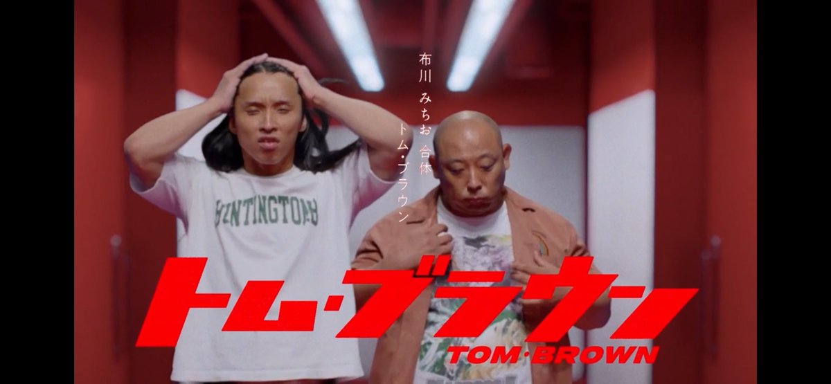 shinngodzilla's tweet image. 合体トム・ブラウン格好良い
#キングオブコント2025 #キングオブコント