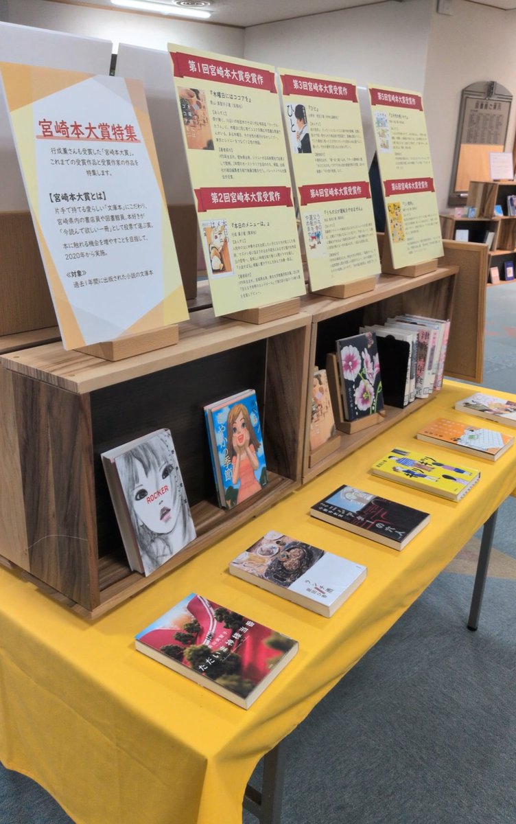 MiyazakiBookAWD's tweet image. 第2回宮崎本大賞受賞作家行成薫先生の講演会が開催された延岡市立図書館では、行成先生の作品だけでなく歴代みやほん大賞の紹介と展示もされてました！！ありがとうこざいます！！
#宮崎本大賞 
#みやほん
#読書県みやざき #文庫本 #1bag1book 
#行成薫 
#延岡市立図書館